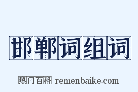 邯郸词组词是什么意思的图片